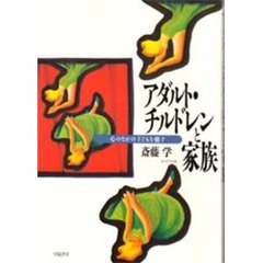 アダルト・チルドレンと家族　心のなかの子どもを癒す