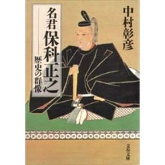 名君保科正之　歴史の群像