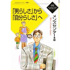 「男らしさ」から「自分らしさ」へ