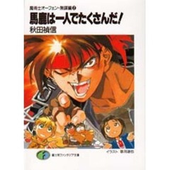 馬鹿は一人でたくさんだ！