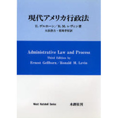 現代アメリカ行政法