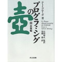 プログラミングの壷　３　技術編