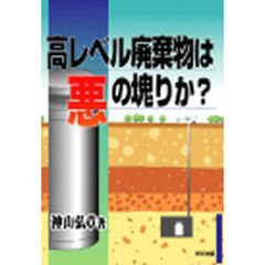 高レベル廃棄物は悪の塊りか？