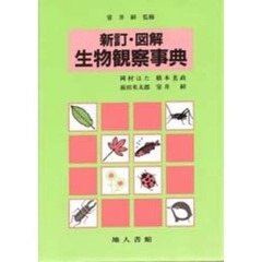 図解生物観察事典　新訂