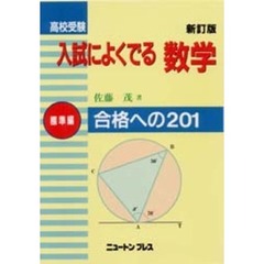 高校受験入試によくでる数学　標準編　新訂版　合格ヘの２０１