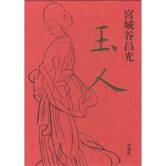 玉人