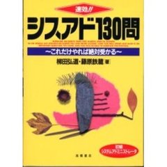 速効！！シスアド１３０問　これだけやれば絶対受かる