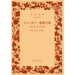 チェーホフ一幕物全集