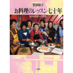 お料理のレッスン七十年　私の好きなレシピ選集