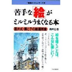 苦手な「絵」がミルミルうまくなる本　酒井式・親と子の絵画教室