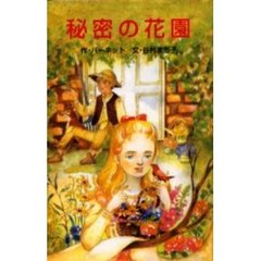 秘密の花園