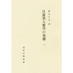 日連聖人教学の基礎　　　１