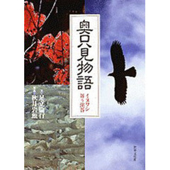 奥只見物語　イヌワシ舞う渓谷