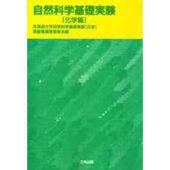 自然科学基礎実験　化学編