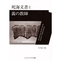 死海文書と義の教師