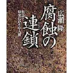 腐蝕の連鎖（リング）　薬害と原発にひそむ人脈