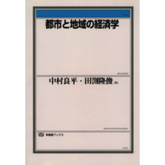都市と地域の経済学
