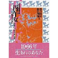 丙午女（ウーマン）　１９６６年生まれ　６０年に一度の元気者