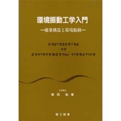 環境振動工学入門　建築構造と環境振動