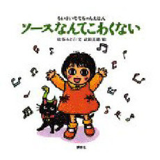 ソースなんてこわくない