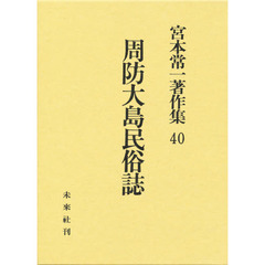 宮本常一著作集　４０　周防大島民俗誌