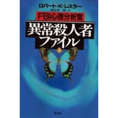 ＦＢＩ心理分析官異常殺人者ファイル　上