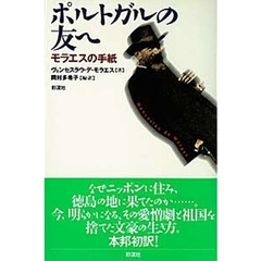 ポルトガルの友へ　モラエスの手紙