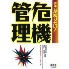 そこが知りたい！危機管理