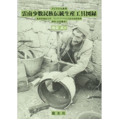 雲南少数民族伝統生産工具図録