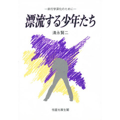 漂流する少年たち　非行学深化のために