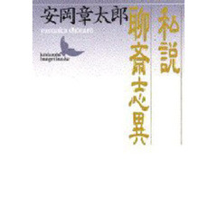 私説聊斎志異