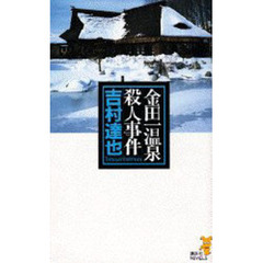 金田一温泉殺人事件