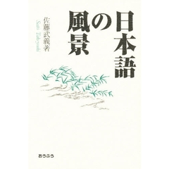 日本語の風景