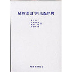 最新会計学用語辞典