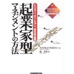 起業家型マネジメントの方法　ビジョン、ミッション、全社的品質