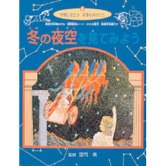 冬の夜空を見てみよう