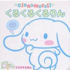 ｃｉｎｎａｍｏｒｏｌｌくるくるくるりん