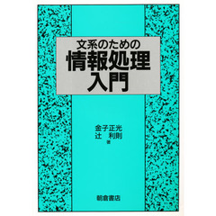 文系のための情報処理入門