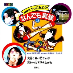 ＮＨＫやってみようなんでも実験　理論社版　３　天高く飛べ竹とんぼ・流れの力で浮き上がれ