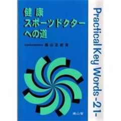 健康スポーツドクターへの道　Ｐｒａｃｔｉｃａｌ　ｋｅｙ　ｗｏｒｄｓ－２１－