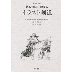 見る・学ぶ・教えるイラスト剣道　新装改訂版