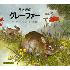 うさぎのグレーファー