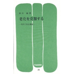 老化を克服する　その工夫と体操