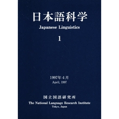 日本語科学　１