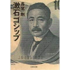 漱石ゴシップ