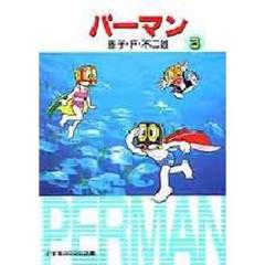 パーマン　３