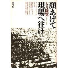 顔あげて現場へ往け