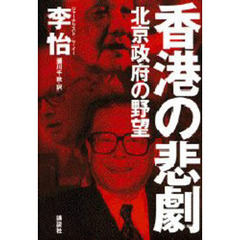 香港の悲劇　北京政府の野望