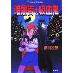暗黒街の吸血鬼