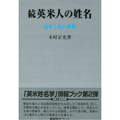 英米人の姓名　由来と史的背景　続